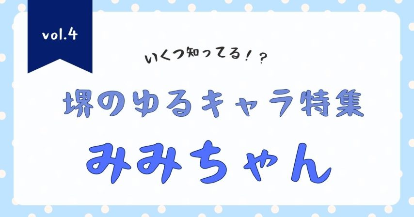 【堺市】いくつ知っている？堺の魅力的なゆるキャラ特集vol.4「みみちゃん」